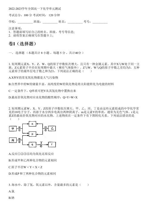 2022-2023学年全国高中高一下化学人教版单元测试(含解析)