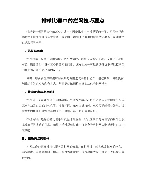 排球比赛中的拦网技巧要点