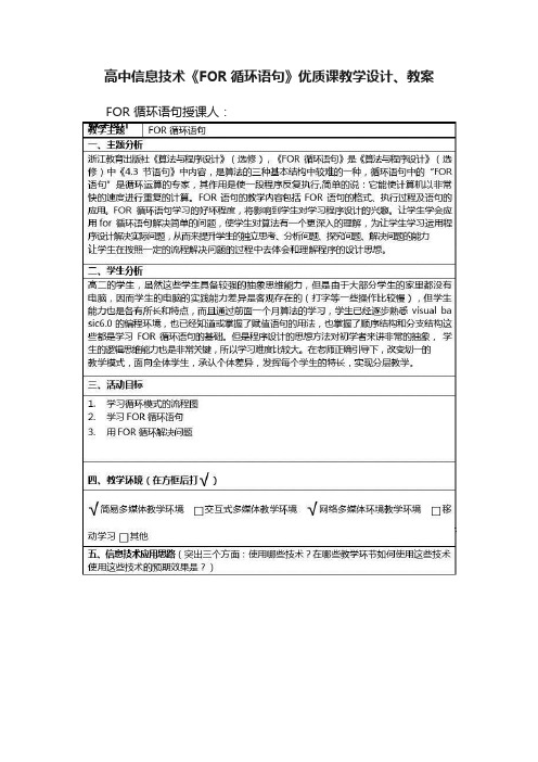 高中信息技术《FOR循环语句》优质课教学设计、教案