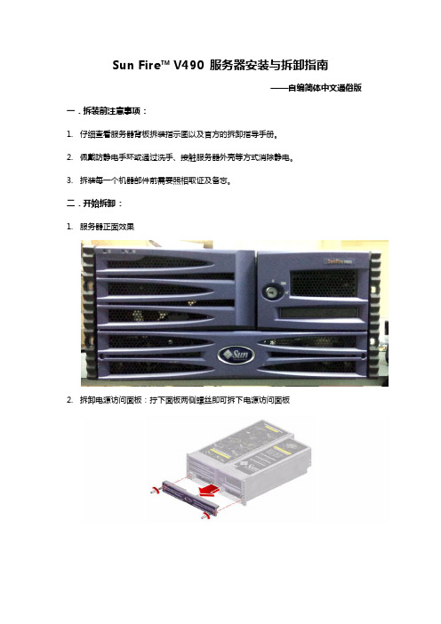 Sun Fire V490 服务器安装与拆卸指南