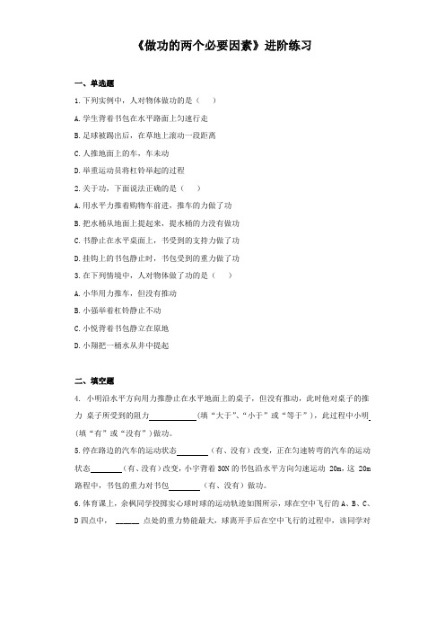 《做功的两个必要因素》进阶练习(一)