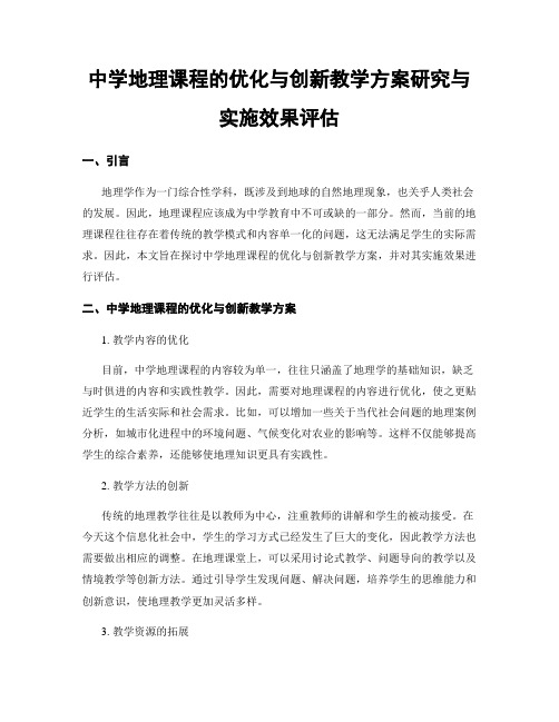 中学地理课程的优化与创新教学方案研究与实施效果评估