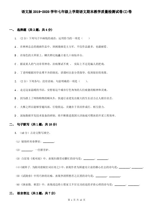 语文版2019-2020学年七年级上学期语文期末教学质量检测试卷(I)卷