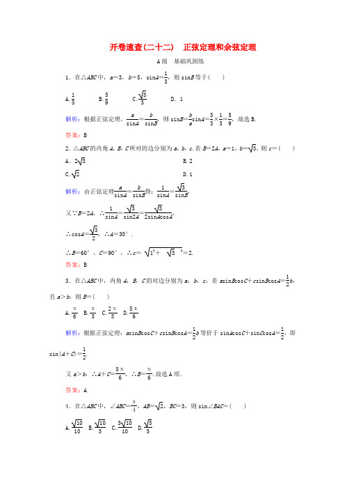 高考数学理一轮总复习必修部分开卷速查22正弦定理和余弦定理(含解析)新人教A版