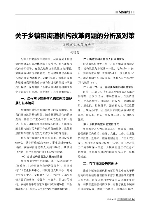 关于乡镇和街道机构改革问题的分析及对策——以河南省焦作市为例