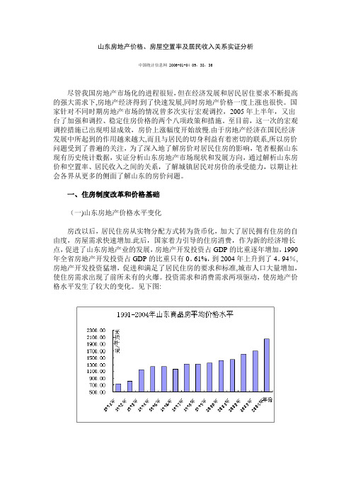 山东房地产价格房屋空置率及居民收入关系实证分析