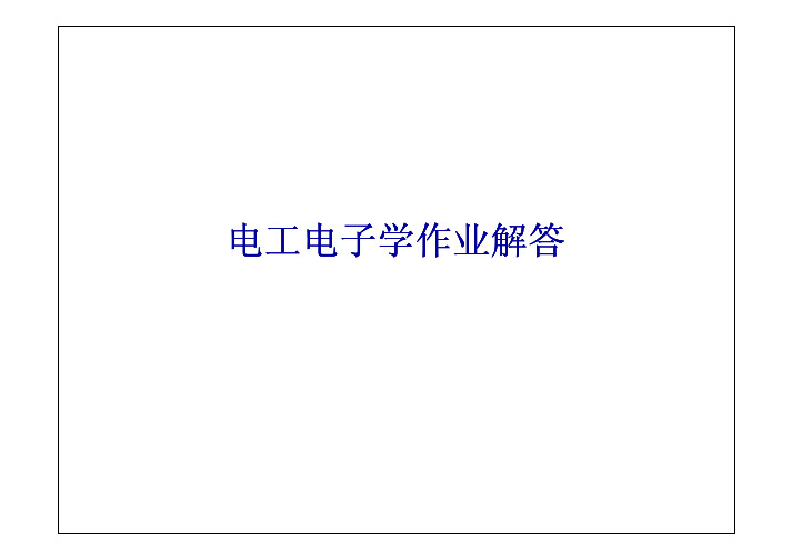 石油大学电工电子学课后题答案电工学作业解析石工