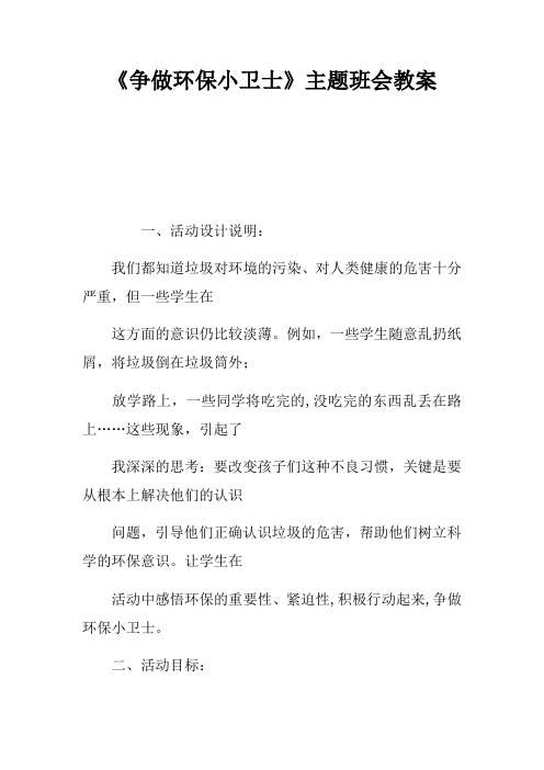 《争做环保小卫士》主题班会教案