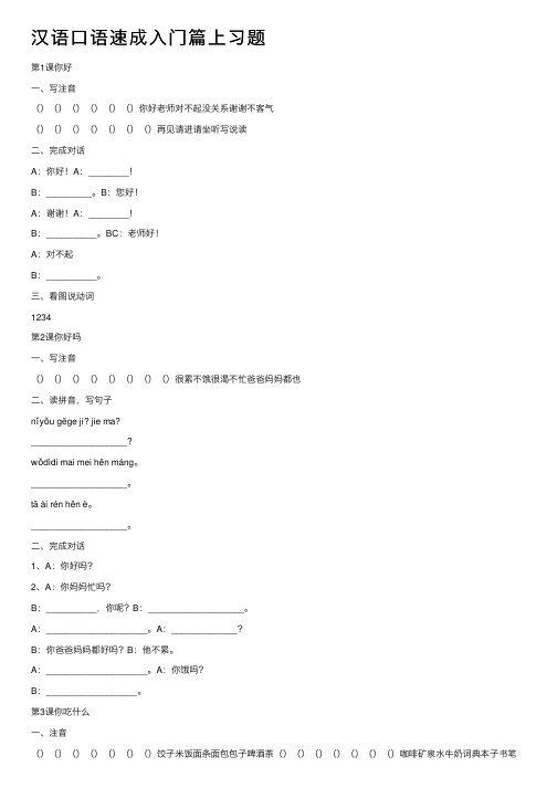 汉语口语速成入门篇上习题