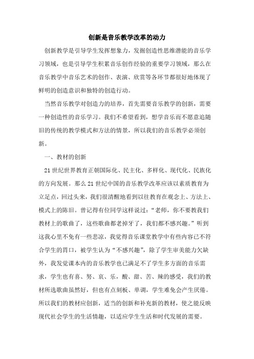 创新是音乐教学改革的动力