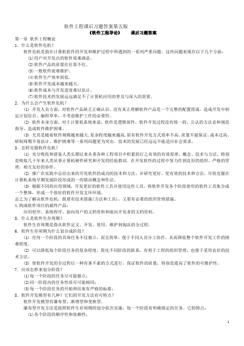 软件工程导论_张海藩(第五版)课后习题答案