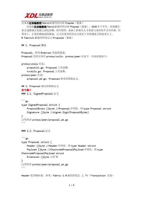 兄弟连区块链教程Fabric1.0源代码分析Proposal(提案)