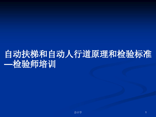 自动扶梯和自动人行道原理和检验标准—检验师培训PPT教案