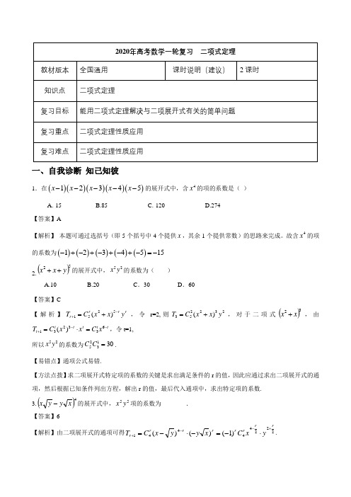 2020年高考数学一轮复习教案(全国通用版)-二项式定理