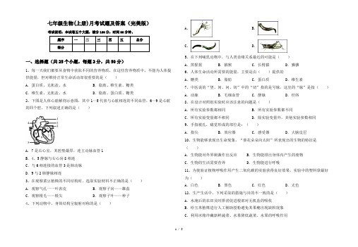 七年级生物(上册)月考试题及答案(完美版)