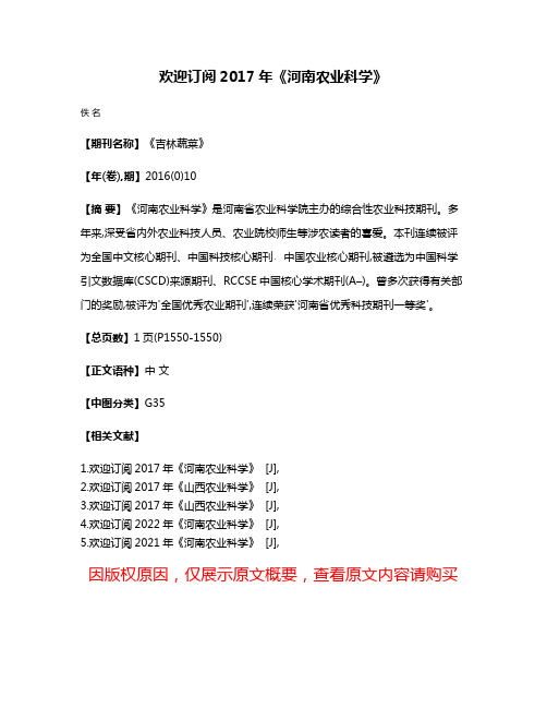 欢迎订阅2017年《河南农业科学》