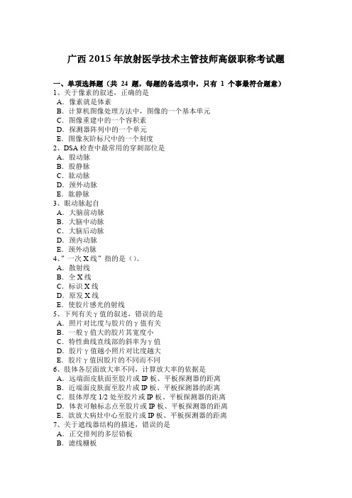 广西2015年放射医学技术主管技师高级职称考试题