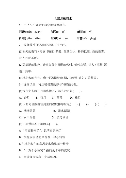部编四年级下册语文 4.三月桃花水一课一练(含答案)