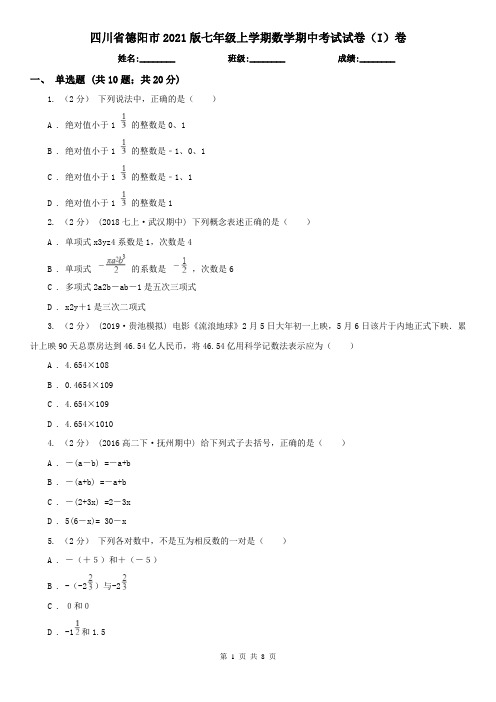 四川省德阳市2021版七年级上学期数学期中考试试卷(I)卷