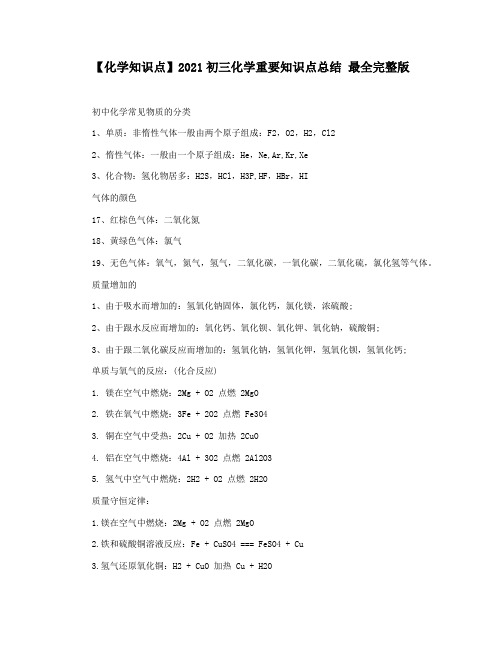 【化学知识点】2021初三化学重要知识点总结 最全完整版