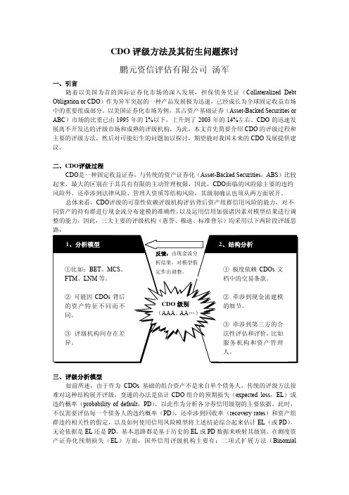 CDO评级方法及其衍生问题探讨