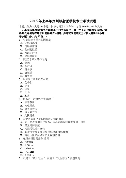 2015年上半年贵州放射医学技术士考试试卷