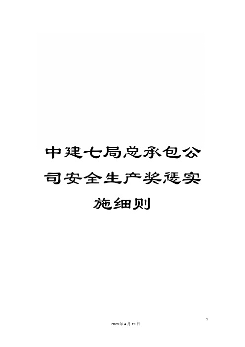 中建七局总承包公司安全生产奖惩实施细则