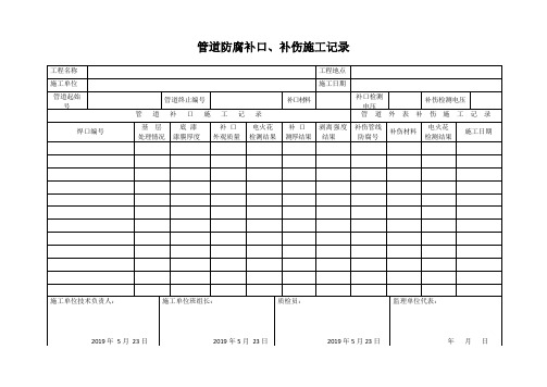 1、管道防腐补口补伤施工记录