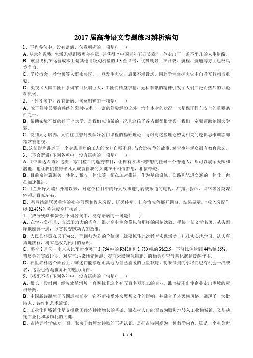 2017届高考语文-辨析病句-专题练习及答案