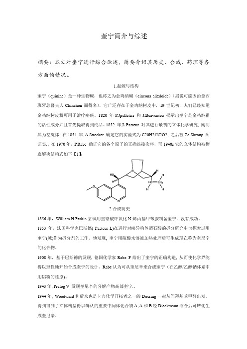 奎宁简介与综述