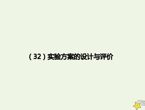 2021年高考化学一轮复习全程考点透析32实验方案的设计与评价课件