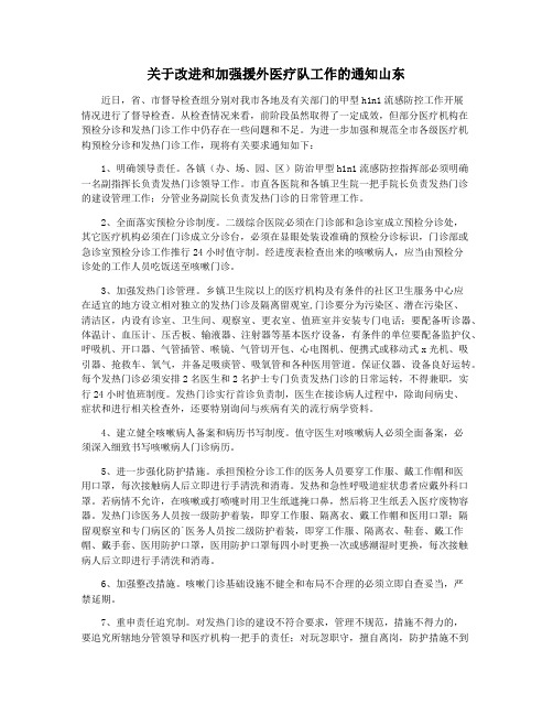 关于改进和加强援外医疗队工作的通知山东