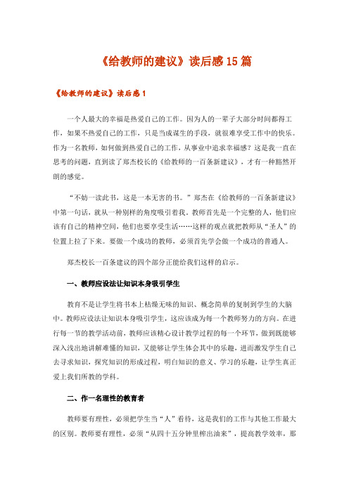 《给教师的建议》读后感15篇