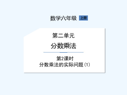 苏教版六年级上册数学《第二单元 苏教六上第2单元第2课时》课件