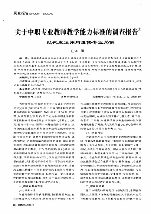 关于中职专业教师教学能力标准的调查报告——以汽车运用与维修专业为例