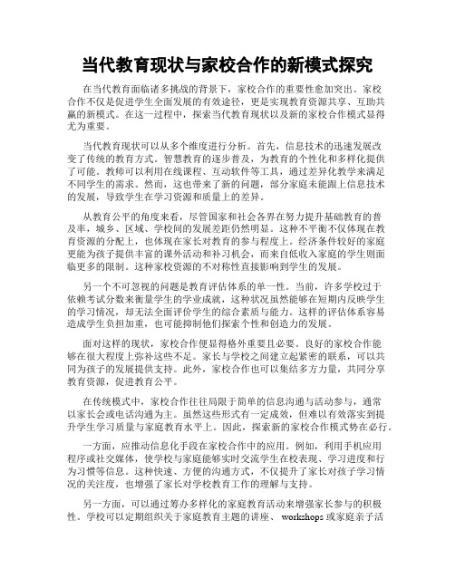 当代教育现状与家校合作的新模式探究