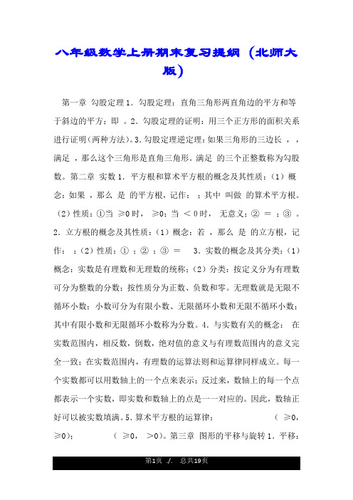 八年级数学上册期末复习提纲(北师大版).doc