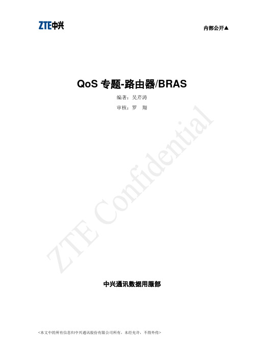 中兴路由器-QoS专题-路由器&BRAS