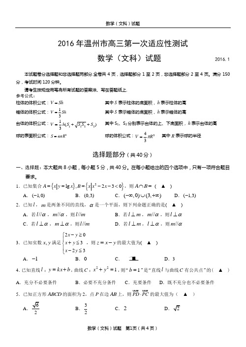 【2016温州一模】2016年温州市高三第一次适应性测试文科