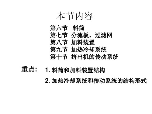 高分子材料成型设备第六章挤出机料筒等6