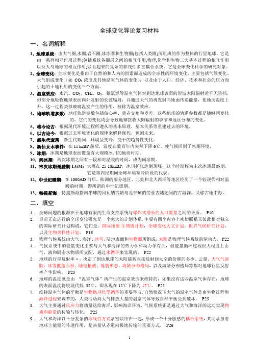 福建师范大学 全球变化导论复习