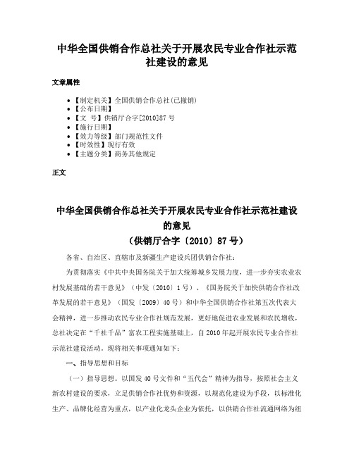 中华全国供销合作总社关于开展农民专业合作社示范社建设的意见