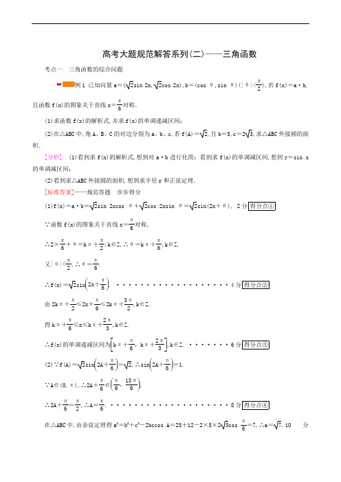 高考数学一轮复习高考大题规范解答系列二 三角函数