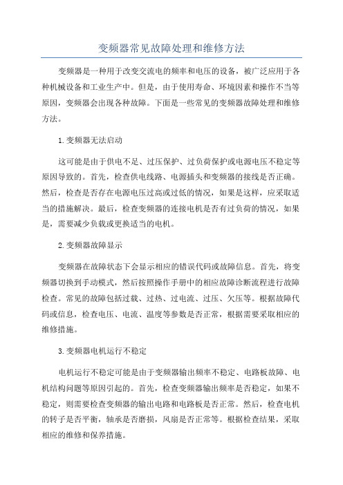 变频器常见故障处理和维修方法