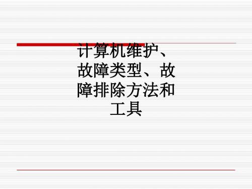 计算机维护、故障类型、故障排除方法和工具ppt课件