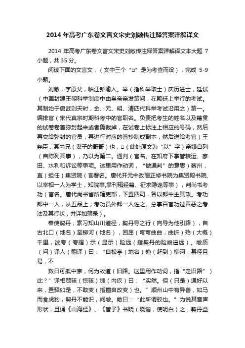 2014年高考广东卷文言文宋史刘敞传注释答案详解译文