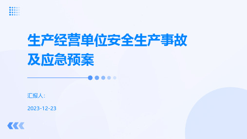 生产经营单位安全生产事故及应急预案