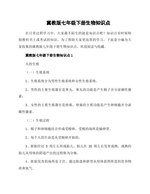 冀教版七年级下册生物知识点