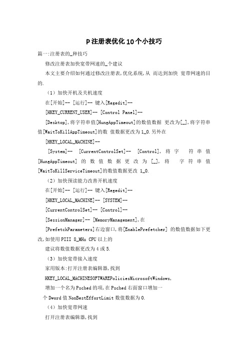 P注册表优化10个小技巧