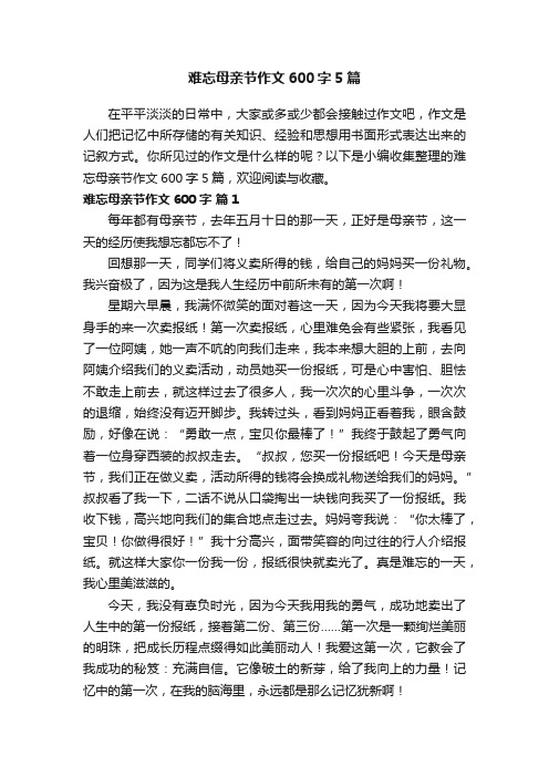 难忘母亲节作文600字5篇